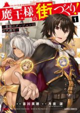 Maousama no Machizukuri!  Saikyou no Danjon wa Kindai Toshi