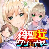Nise Seijo Kuso of the Year Risou no Seijo Zannen, Nise Seijo deshita!