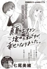 Manatsu ni Eakon Kowareta Watashi desu ga, Shiawase ni Narimashita
