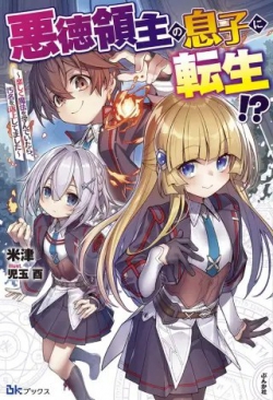 Akutoku Ryoushu no Musuko ni Tensei! ~Tanoshiku Mahou wo Manandeitara, Omei wo Henjou Shitemashita~