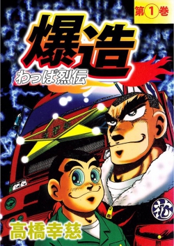 Wappa Retsuden Bakuzou