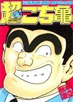 Chou Kochikame