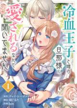 Reiketsu Ouji to Uwasa no Dannasama ni, Aisareru Nante Kiitemasen