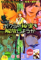 Bokura no Himitsu o Kaihou Shiyou ka