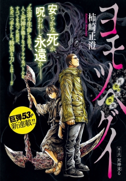 Yomotsu Hegui  Shisha no Kuni no Kajitsu