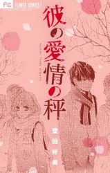 Kare no Aijou no Hakari