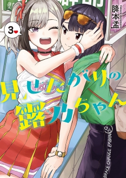 Misetagari no Tsuyunochan