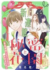Himitsu to Hanazono (SHIINA Dai)