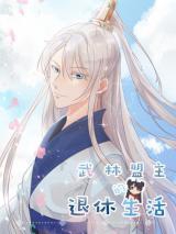 Wulin Zhi Wang de Tuiyin Shenghuo