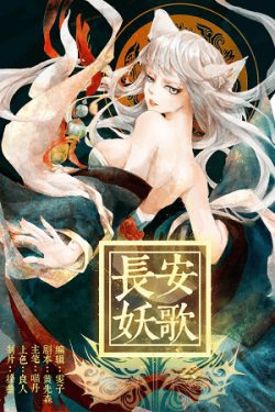 Changan Yao Ge