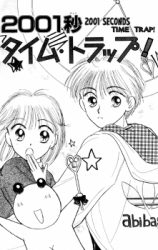 2001byou Time Trap!