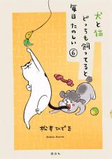 Inu to Neko Docchi mo Katteru to Mainichi Tanoshii