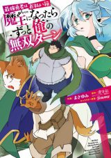 Saikyou Yuusha wa Oharaibako → Maou ni Nattara Zutto Ore no Musou Turn