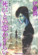 Shibito no Koiwazurai