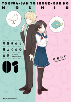 Tokiwasan to Inouekun no Moushin