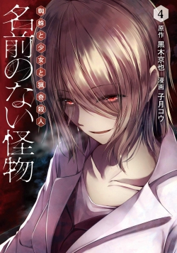 Namae no nai Kaibutsu Kumo to Shoujo to Ryouki Satsujin