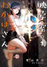 Eishashitsu no Wakabasan