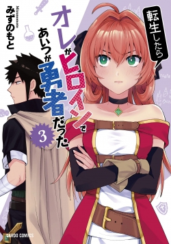 Tensei Shitara Ore ga Heroine de Aitsu ga Yuusha datta