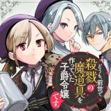 Doumo, Zense de Satsuriku no Madougu wo Tsukutteita Shishaku Reijou desu.