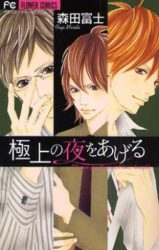 Gokujou no Yoru o Ageru