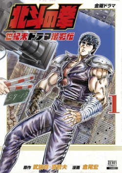 Hokuto no Ken Seikimatsu Drama Satsueihen