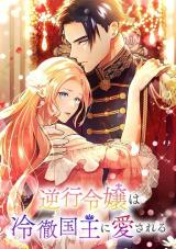 Gyakkou Reijou wa Reitetsu Kokuou ni Aisareru
