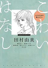 Kowai Hanashi  Otona no Tame no Gokujou Horror