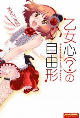 Otomegokoro () no Jiyuukei