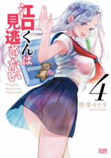 Eguchikun wa Minogasanai