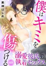 Boku wa Kimi wo Kizutsukeru Dekiai Kareshi no Shuuchaku Sex