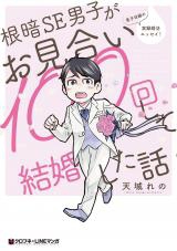 Nekura SE Danshi ga Omiai 100kai Shite Kekkonshita Hanashi
