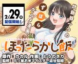 Hottarakashi Meshi