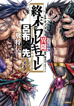 Shuumatsu no Valkyrie Ibun Ryo Fu Housen Hishouden