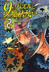 9 no Puzzle to Mahou Tsukai