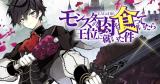 Monster no Niku wo Kutte Itara Oui no Tsuita Ken