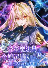 Kottou Mahougu wa Reijou Alice ni Sasayaku ‐ Oushitsu Kobutsushou no Jikenroku