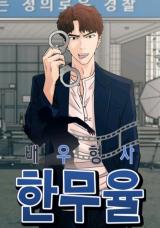 Actor Detective Han Mooyul