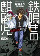 Tetsunaki no Kirinji  Kabukichou Seiatsu Hen