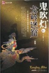 The Ghost Blowing Lamp of Dragon Ridge Maze