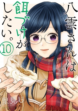 Yakumosan wa Edzuke ga Shitai.