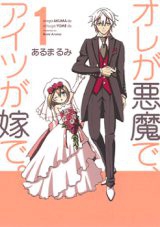 Ore ga Akuma de, Aitsu ga Yome de.