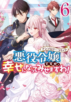 Akuyaku Reijou Desu ga, Shiawase ni Natte Mesemasu wa! Anthology Comic