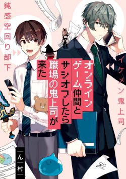 Online Game Nakama to Sashi Off shitara Shokuba no Onijoushi ga Kita.