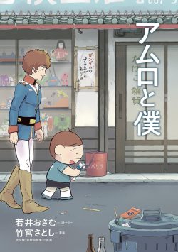 Amuro to Boku