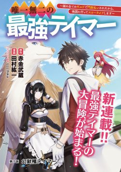 Yuiitsu Muni no Saikyou Tamer