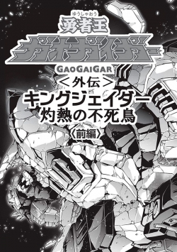 YuushaOu GaoGaiGar Gaiden King JDer Shakunetsu no Fushichou