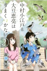 Nakamura Koedo to Daizu Keisuke wa Umaku Ikanai