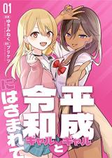 Heisei Gal to Reiwa Gal ni Hasamarete