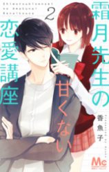 Shimotsukisensei no Amakunai Renai Kouza