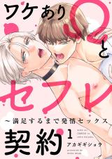 Wakeari Omega to Sex Friend Keiyaku  Manzoku suru made Hatsujou Sex